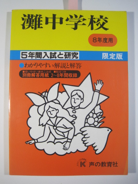 声の教育社 灘中学校 平成8 1996 （解答用紙付属） 灘中学 過去問