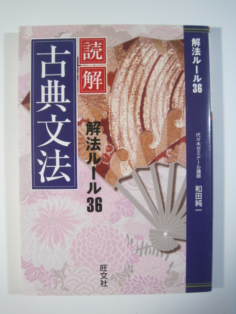 読解 古典文法 解法ルール36 旺文社 和田純一 古文 文法 大学入試