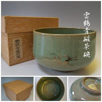 【M-27】雲鶴青磁 茶碗 茶道具 時代物
