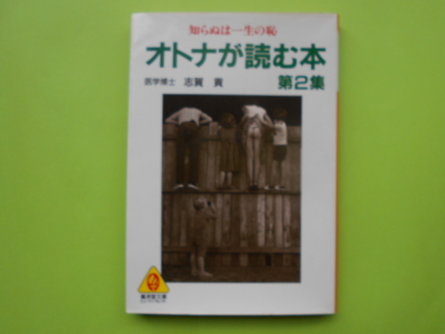 ★☆ 　志賀　貢　　『　オトナが読む本 　』　　廣済堂文庫　★☆