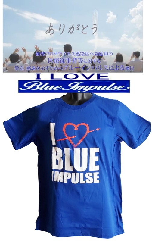  ★ブルーインパルス ★エール飛行（地域応援・感謝飛行） メモリアル・Ｔシャツ I LOVE BLUE IMPULSE ！ ロイヤルブルー