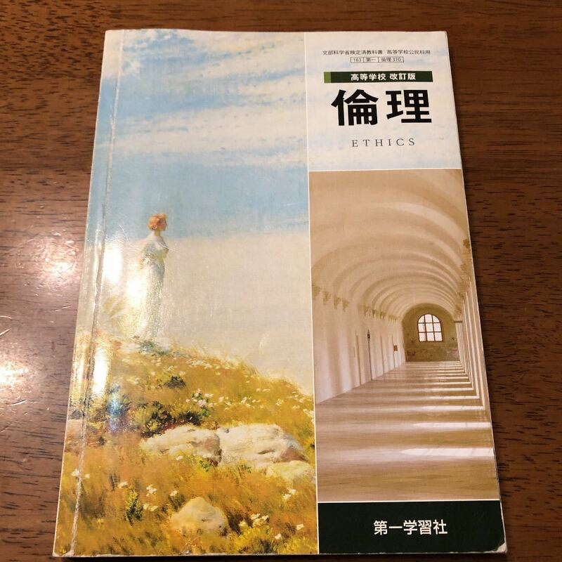 倫理 教科書