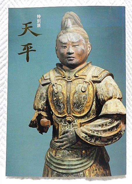 ☆図録　特別展 天平　奈良国立博物館　1998　仏教美術/仏像/天平仏/正倉院宝物★ｔ210617