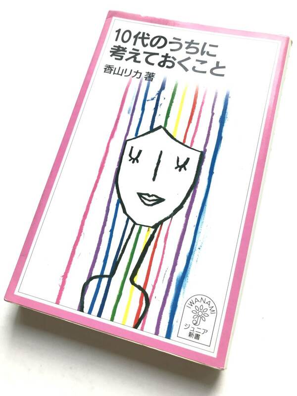 香山リカ ☆ １０代のうちに考えておくこと＊毎日中学生新聞 ◎ 岩波ジュニア新書