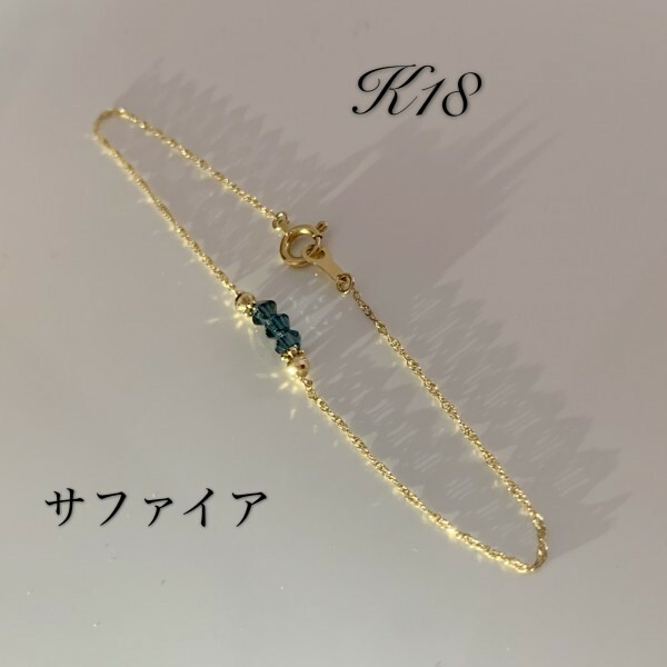 K18 18金　16.5cm ブレスレット　サファイヤ　お守り　男女兼用　メンズ　アクセサリー　プレゼント　ラッピング無料