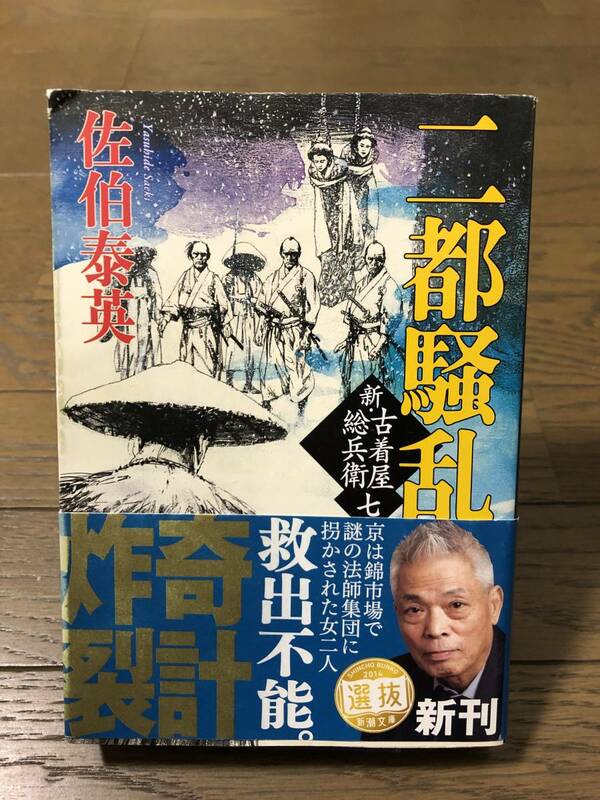 ☆新・古着屋総兵衛 第七巻☆二都騒乱☆佐伯泰英☆新潮文庫☆中古本☆