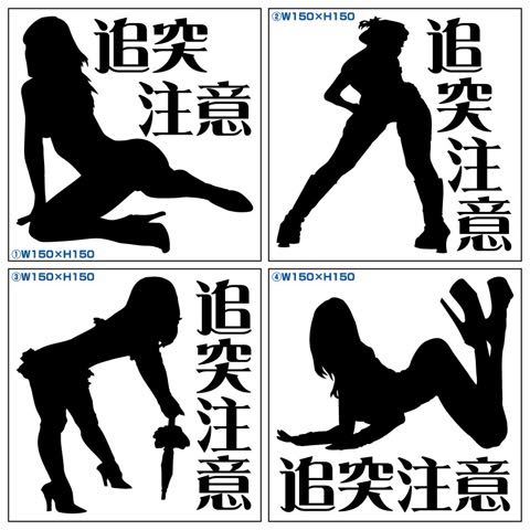 カッティングステッカーイタ車VIP追突注意安全運転安全第一セクシー sexyデカールdub痛車ドレスアップデコトラ