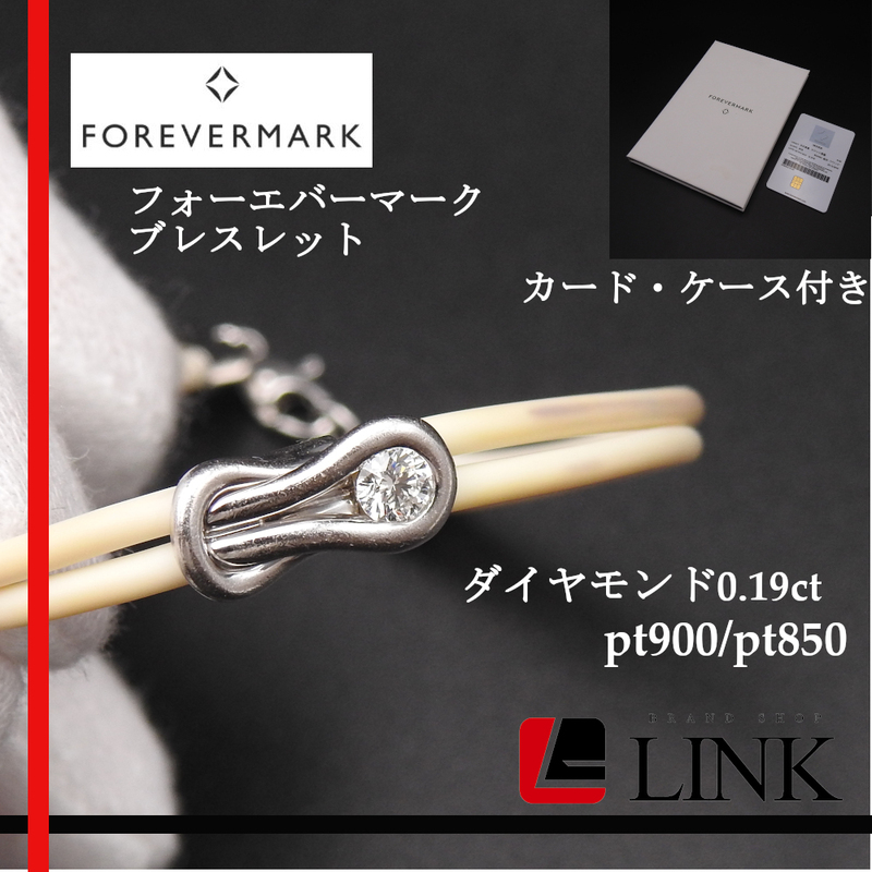 【正規品】ダイヤモンド 0.19ct フォーエバーマーク Forevermark pt900/pt850 エンコルディアブレスレット レディース コードブレッレット