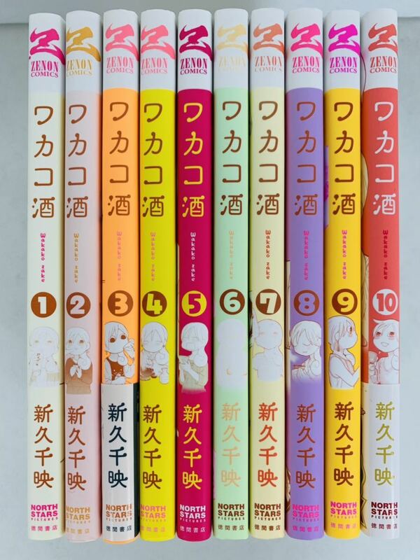 漫画コミック【ワカコ酒 1-10巻セット】新久千映 ★ゼノンコミックス☆徳間書店〈レターパック値引あり〉