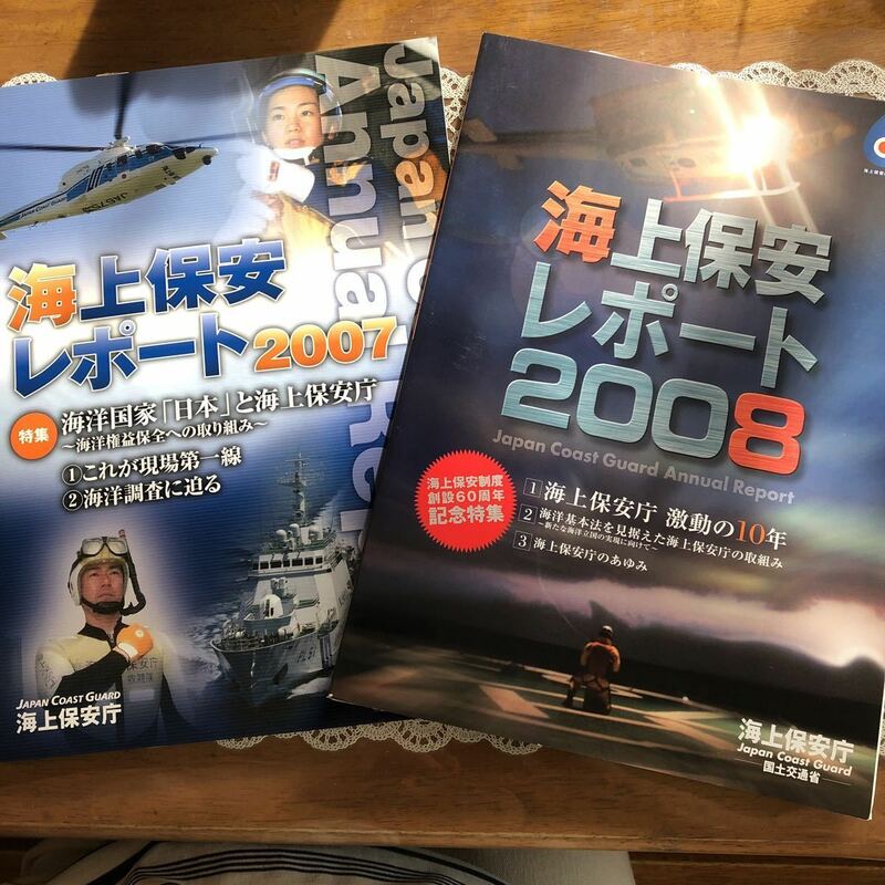 海上保安レポート2007・2008 海上保安庁