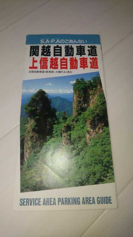 中古 関越自動車道 上信越自動車道 SAPAガイド 1994年2月発行