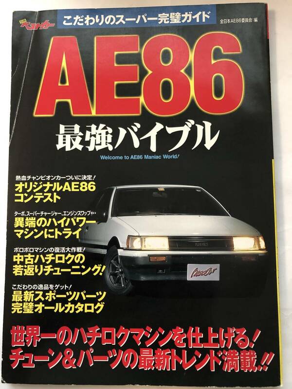 即決　別冊ベストカー　AE86 最強バイブル　最新メンテナンス術から究極のエンジンスワップマシンまで/中古ハチロク若返り