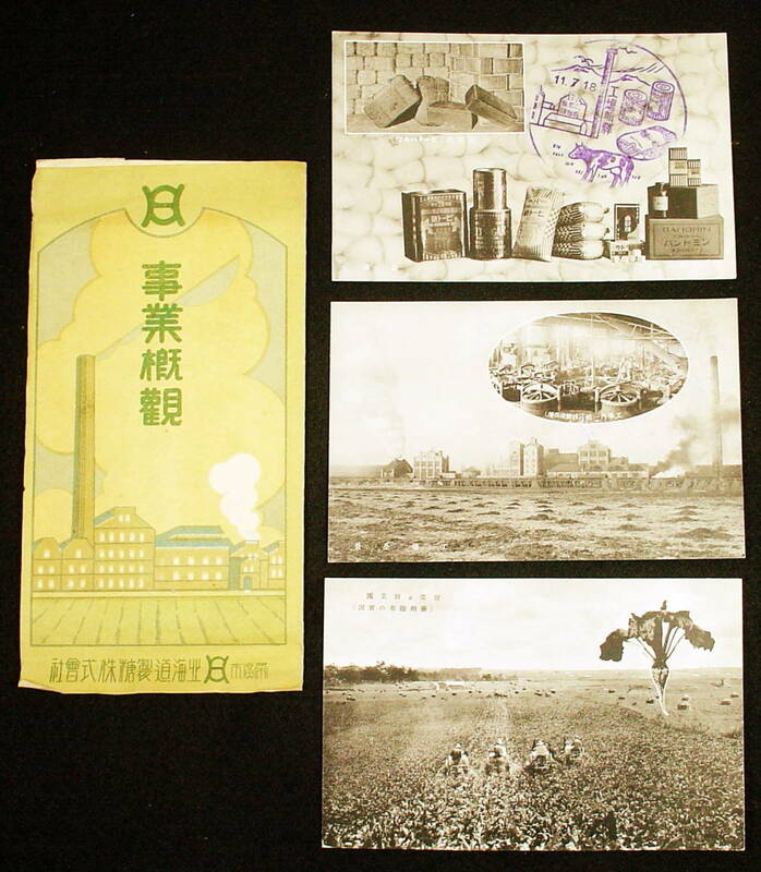  絵葉書　 北海道精糖㈱の事業概観　 三枚組 