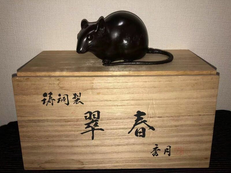鼠　翠春　鋳銅製　高岡銅器　春月作品　置物　共箱