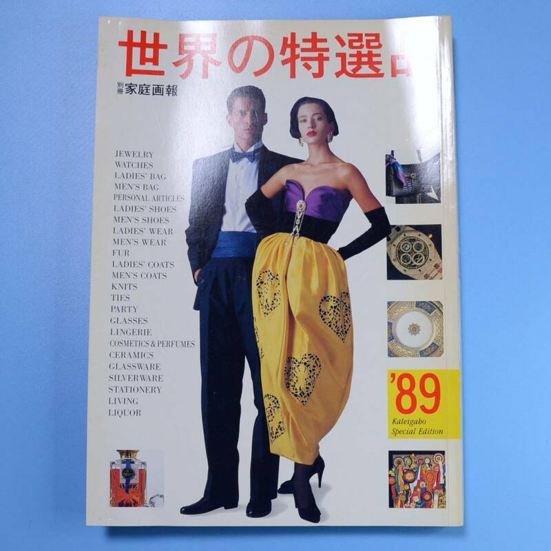 世界の特選品　’89　★　別冊家庭画報　★　中古本　折れ変形あり