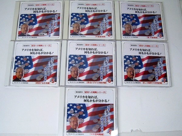 CD 増田俊男 『成功への戦略シリーズ』 アメリカを知れば何もかもが分かる！7巻（1・2・3・5・6・7・9巻）