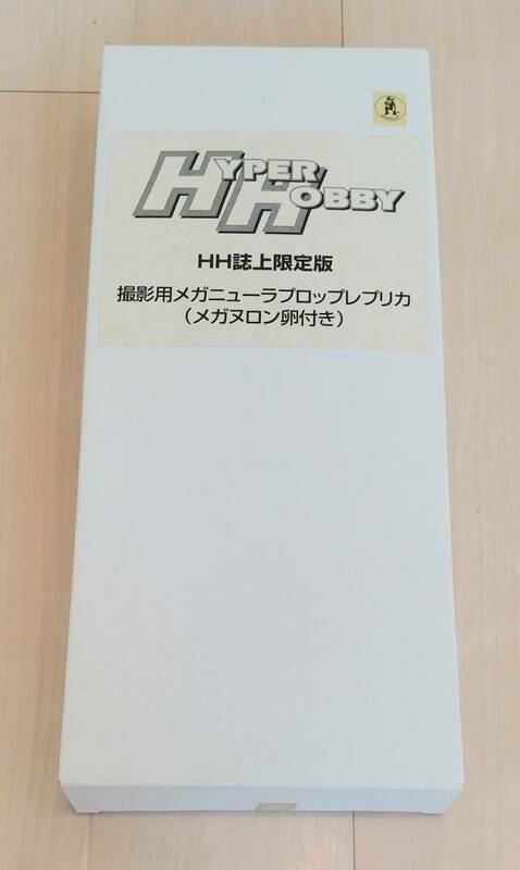 ハイパーホビー誌上限定 撮影用メガニューラプロップレプリカ