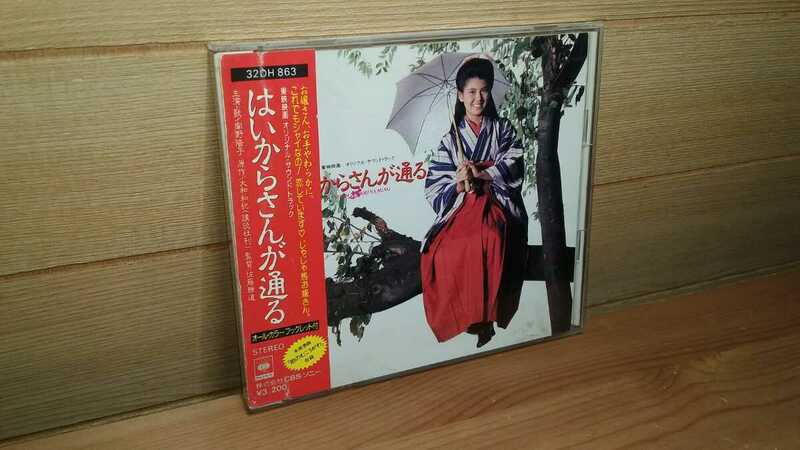 南野陽子 はいからさんが通る オリジナル・サウンドトラック 87年盤 10曲収録 CD サントラ盤 32DH-863 