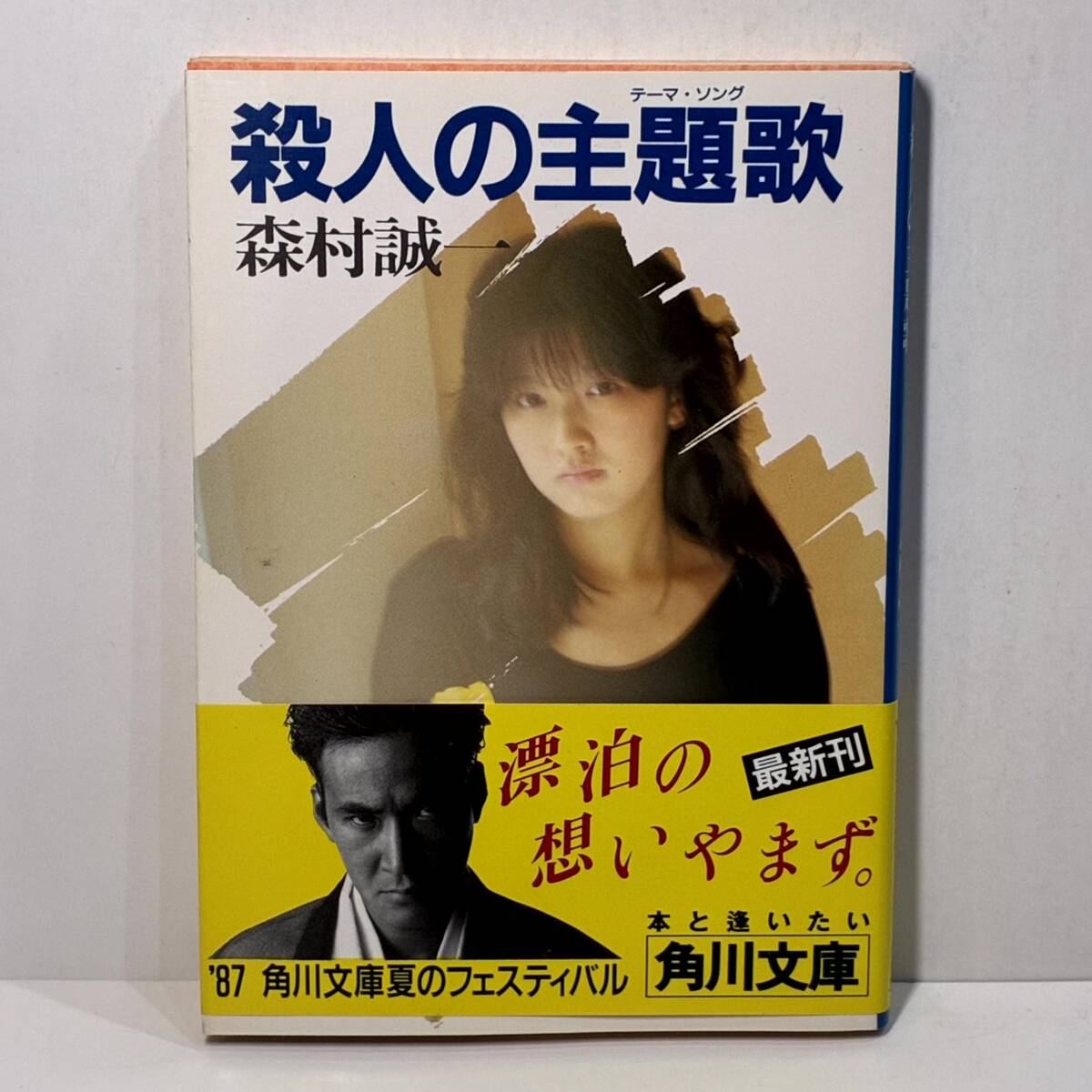 殺人の主題歌　森村 誠一 角川文庫