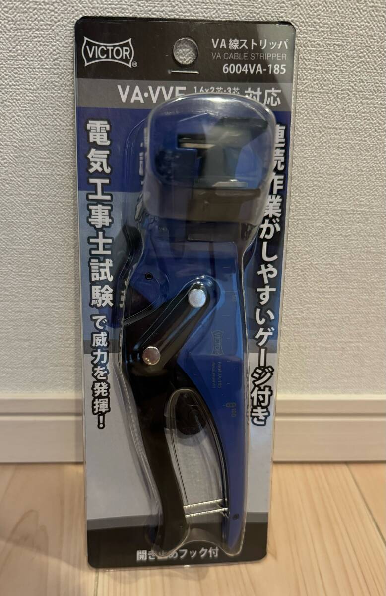 新品・未使用 VICTOR 6004VA-185ビクター VA線ストリッパー 第二種電気工事士試験対応　◇送料無料◇