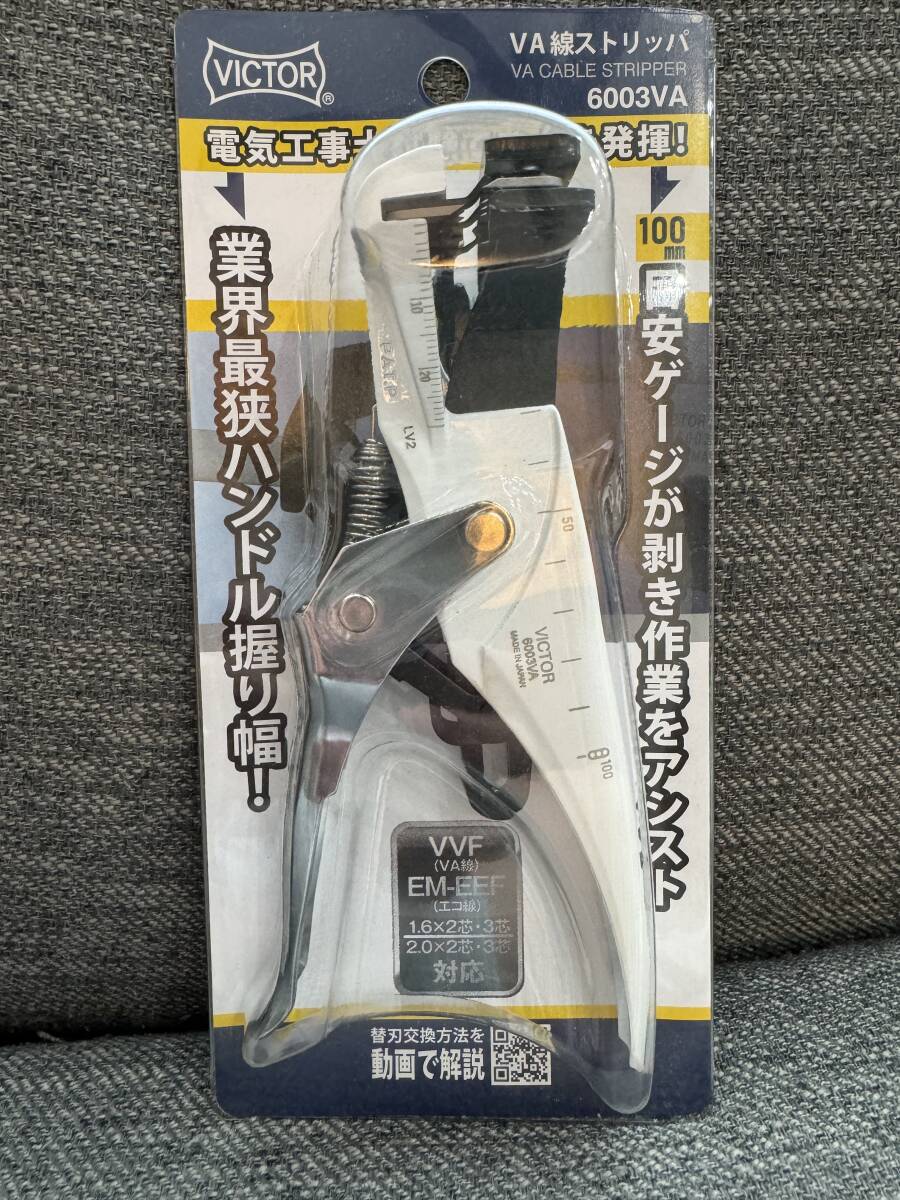 新品・未使用 VICTOR 6003VA ビクター VA線ストリッパー 第二種電気工事士試験対応　◇送料無料◇