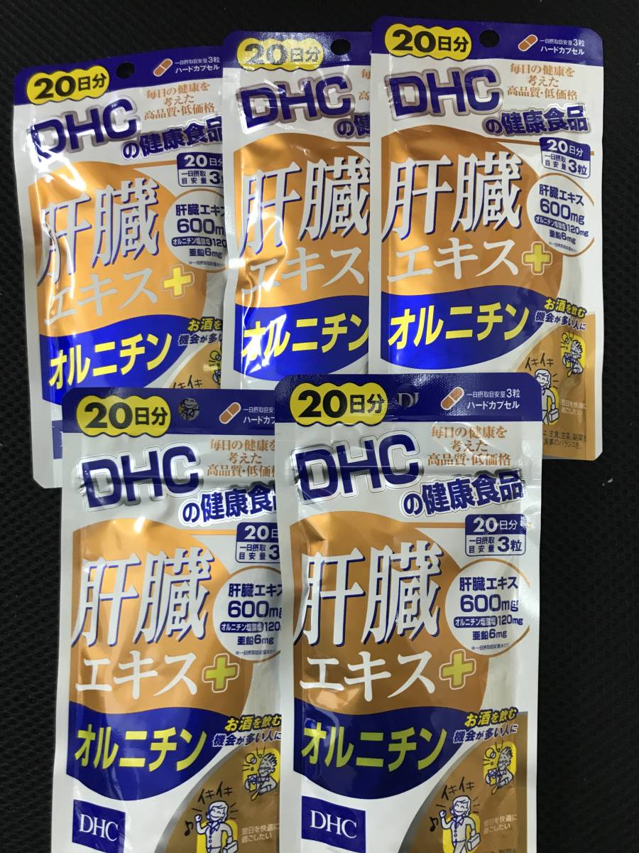 5袋★DHC 肝臓エキス+オルニチン 20日分x5袋(60粒x5)★DHC サプリメント★送料無料★賞味期限2029/03