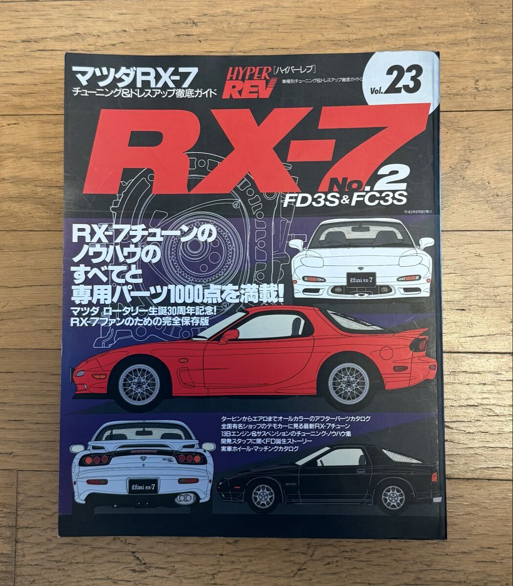 ハイパーレブ Vol.23 マツダ RX-7 No.2 FD3S&FC3S チューニング&ドレスアップ徹底ガイド