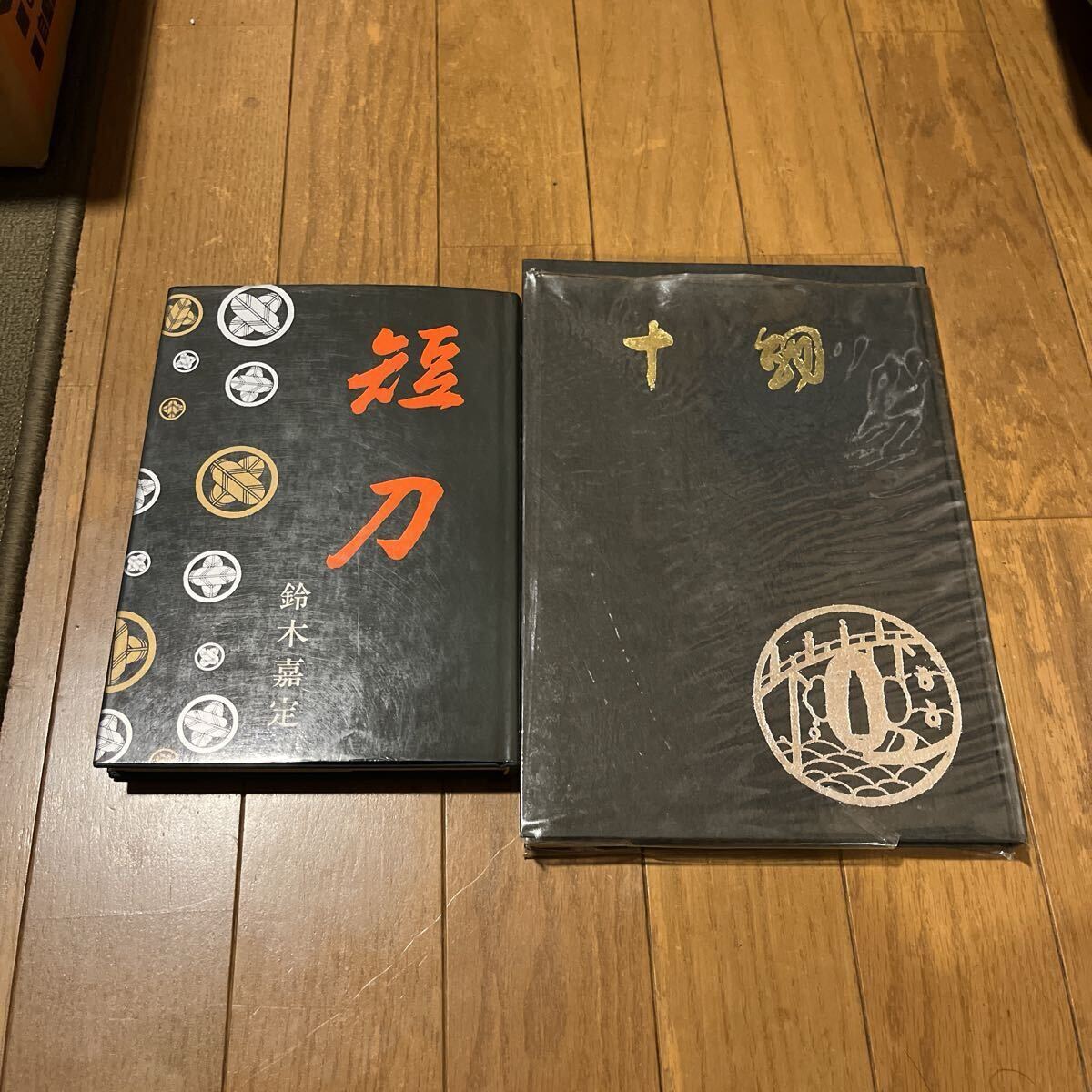 鈴木嘉定著　短刀　柴田光男著　十剣（日本古刀名作集）セット　
