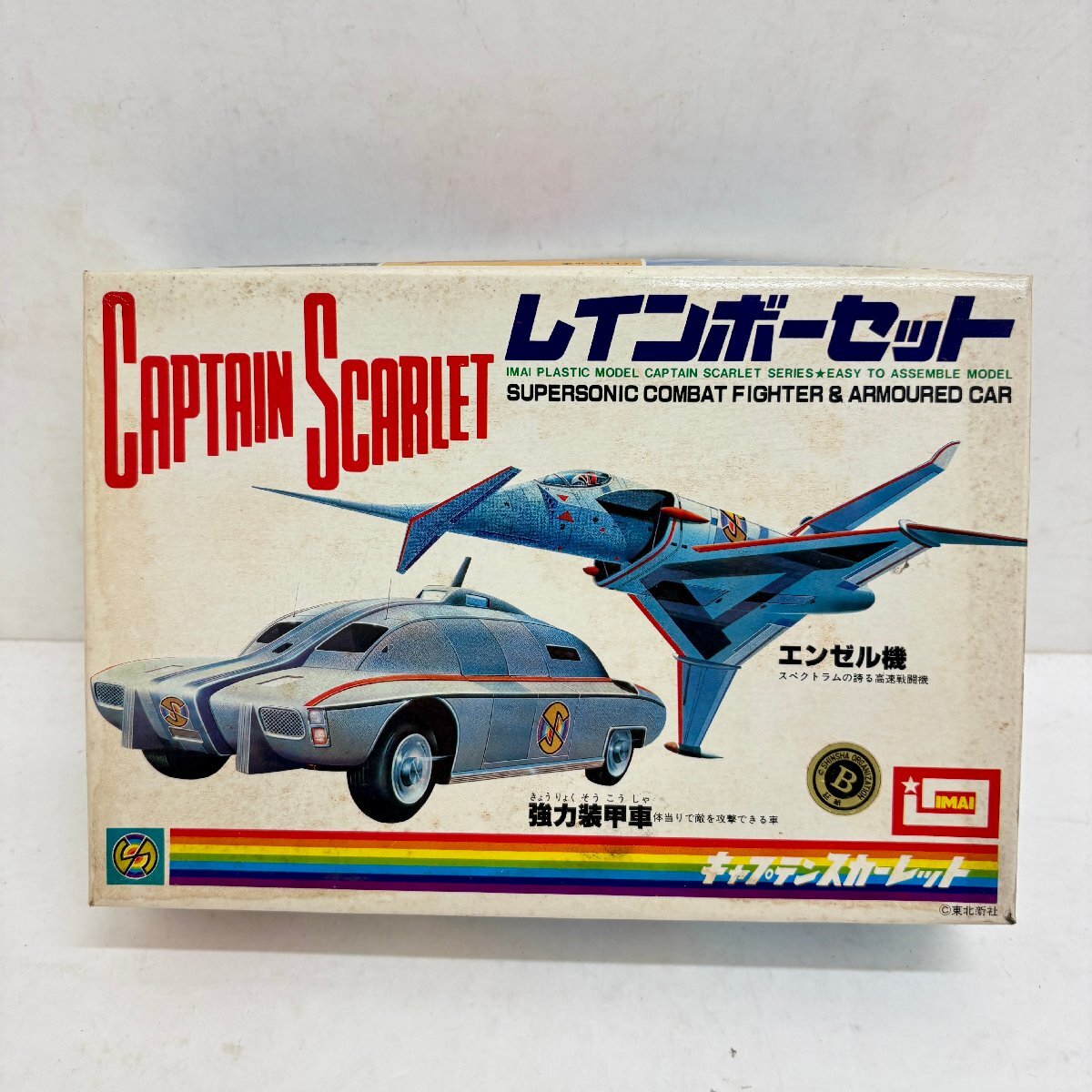 ◆◇[25] イマイ キャプテンスカーレット レインボーセット エンゼル機 強力装甲車 プラモデル 未組み立て 08/070125m◇◆
