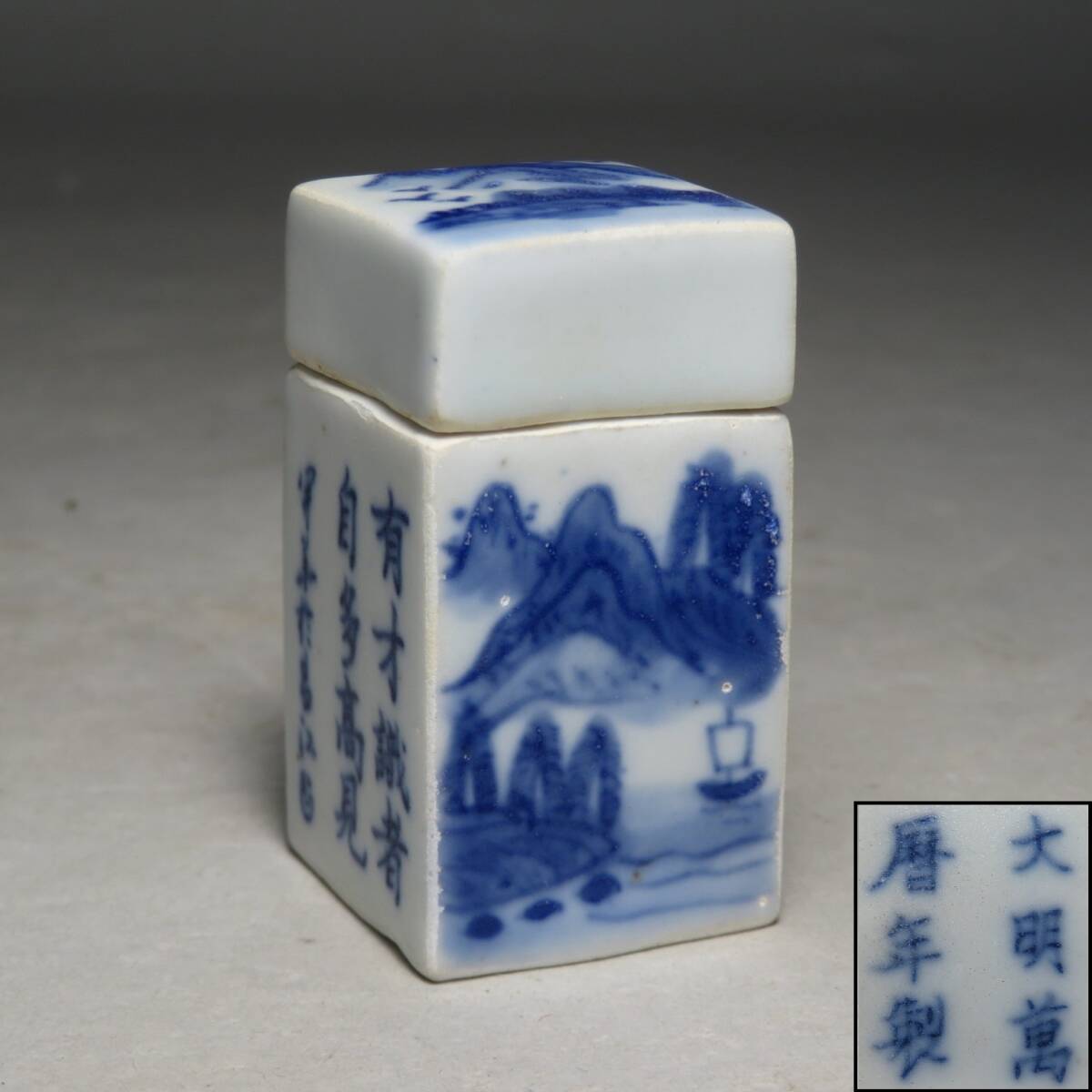 【東】 明時代 「大明萬暦年製」 青花山水漢詩文方形蓋物　中国美術/古美術・骨董品 lot:73133