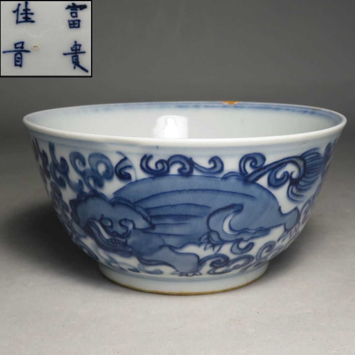 【東】明時代　青花青花纏枝獅子文碗　富貴佳器款 　中国美術/古美術・骨董品　lot:73126