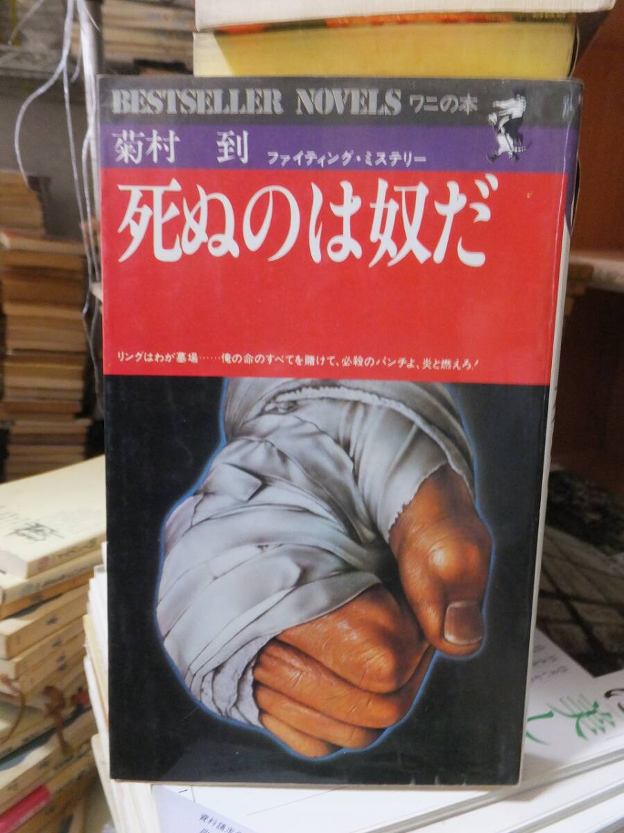 死ぬのは奴だ 　　　　　　　　　　　菊村　到