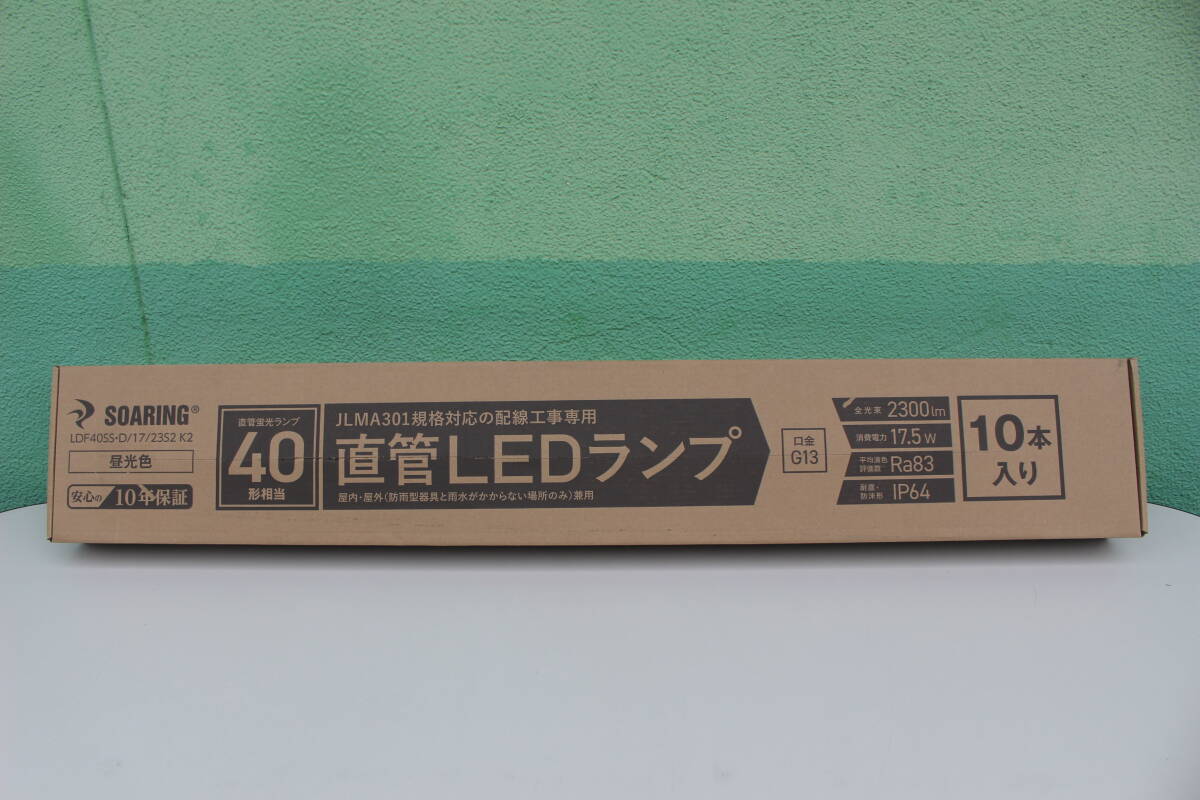 ソァーイング SOARING LED直管ランプ 40W グロータイプ 10本入り 昼光色 LDF40SS-D/17/23S2-K2　未使用　箱痛み品