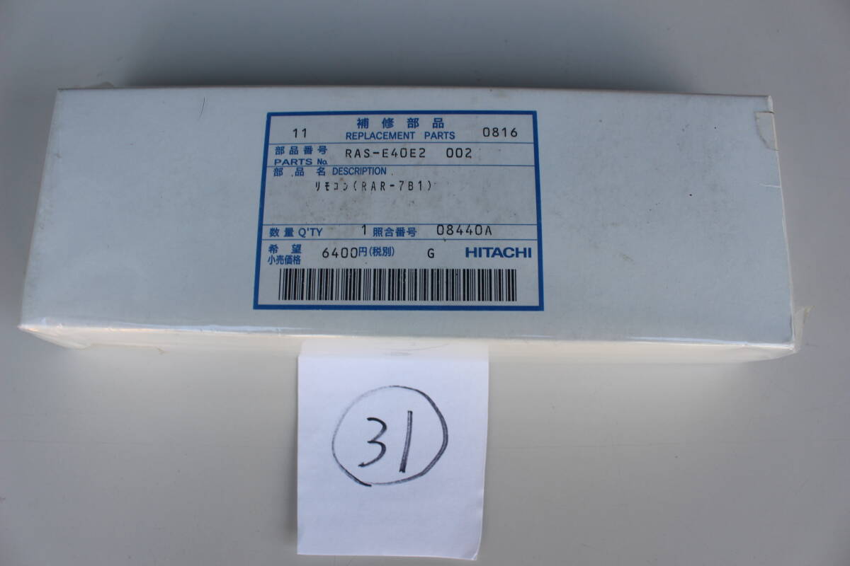 31 日立 HITACHI 純正エアコン用リモコン RAS-E40E2-002 未開封　箱痛み　倉庫保管品 　