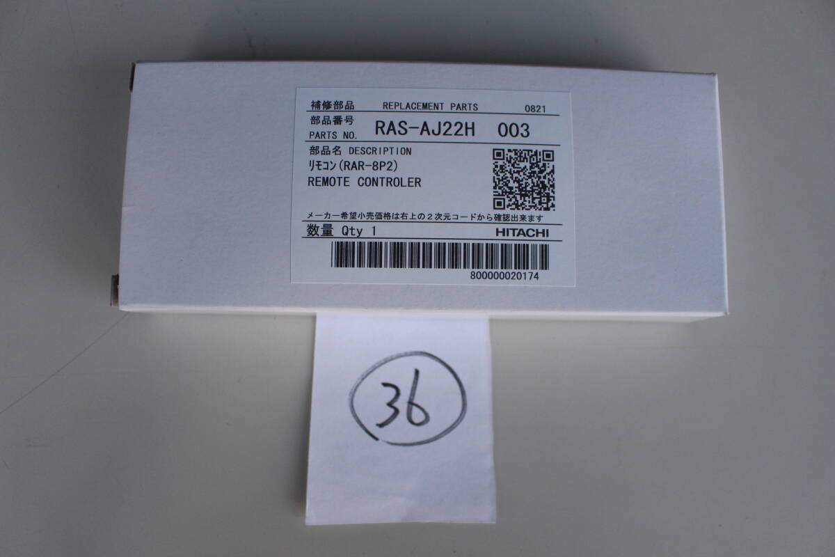 36 日立 HITACHI RAS-AJ22H-003 [リモコン（RAR-8P2）] 未開封　箱痛み　倉庫保管品