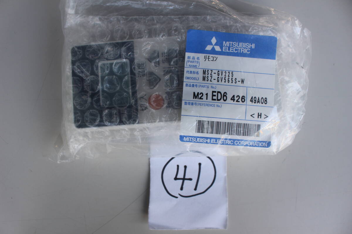 41 三菱電機 MITSUBISHI ELECTRIC M21ED6426 [エアコン用 リモコン] 未開封　箱痛み　倉庫保管品