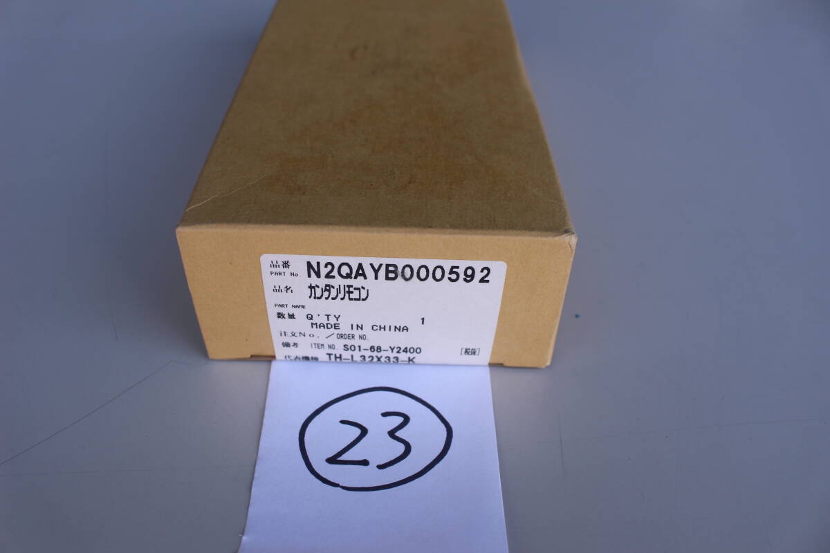 23 Panasonic パナソニック 純正テレビ用リモコン N2QAYB000592 開封品　箱痛み　倉庫保管品 　