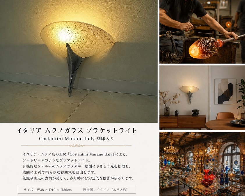 イタリア製 Costantini Murano Italy ムラノガラス ブラケットライト ウォールランプ Murano Glass 壁掛け照明 ヴィンテージ