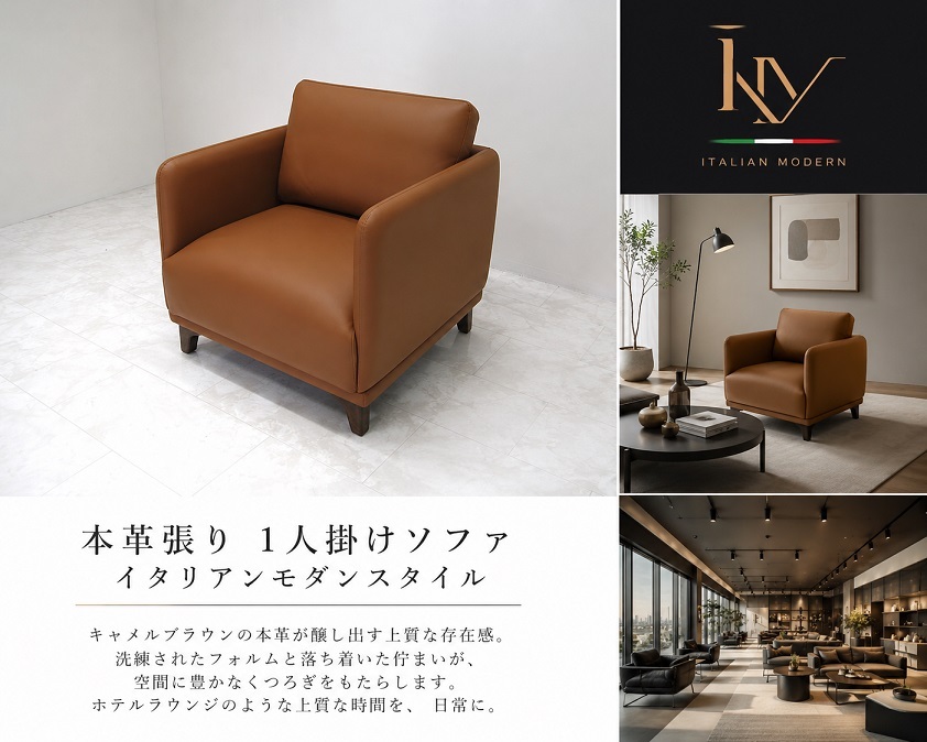 【未使用品】 本革 1人掛けソファ キャメルブラウン イタリアンモダン ラウンジチェア 　1Pソファ　レザーソファ