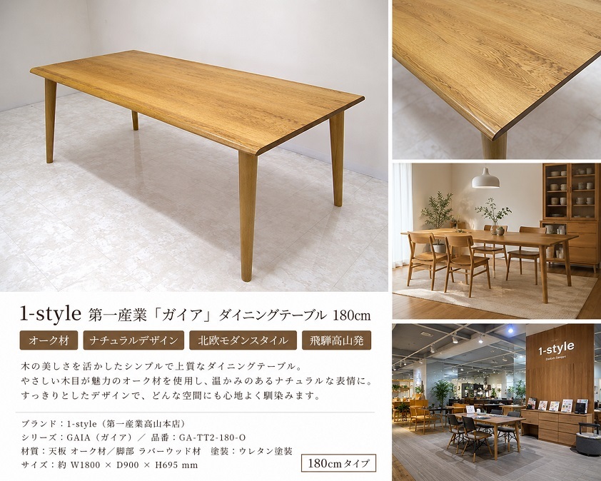 美品 1-style 第一産業「GAIA ガイア」180 ダイニングテーブル オーク材 ナチュラル 北欧モダン 飛騨高山 飛騨家具　4-6人用