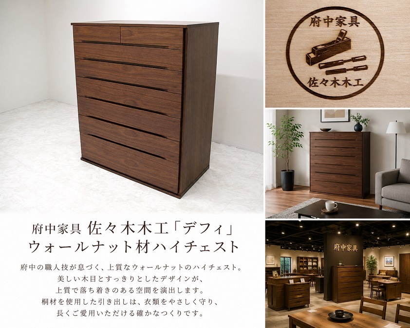 美品　府中家具 佐々木木工「デフィ」ウォールナット材ハイチェスト 　　桐引出し 整理箪笥 モダンチェスト