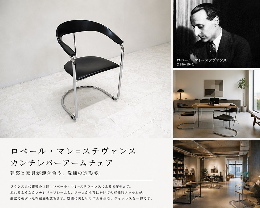 ロベール・マレ＝ステヴァンス カンチレバーアームチェア バウハウス フレンチモダニズム IDC大塚家具取扱 ポストモダン