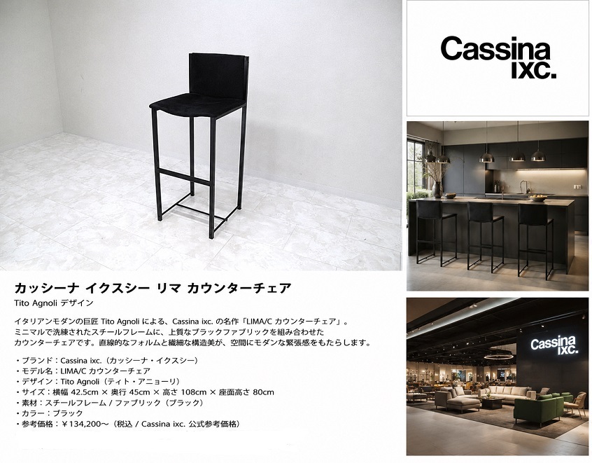 Cassina ixc. カッシーナイクスシー「LIMA/C」 カウンターチェア Tito Agnoli ハイチェア バースツール イタリアモダン ブラック