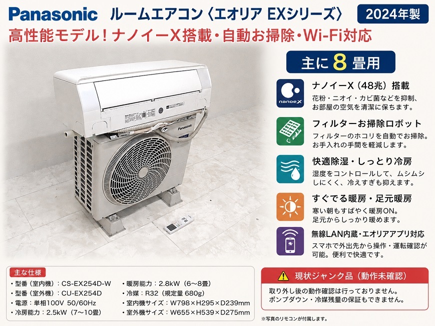 現状品/ジャンク品 2024年製 パナソニック エオリア ルームエアコン ～8畳/2.5kW 「CS-EX254D-W」 フィルターお掃除ロボット しっとり冷房