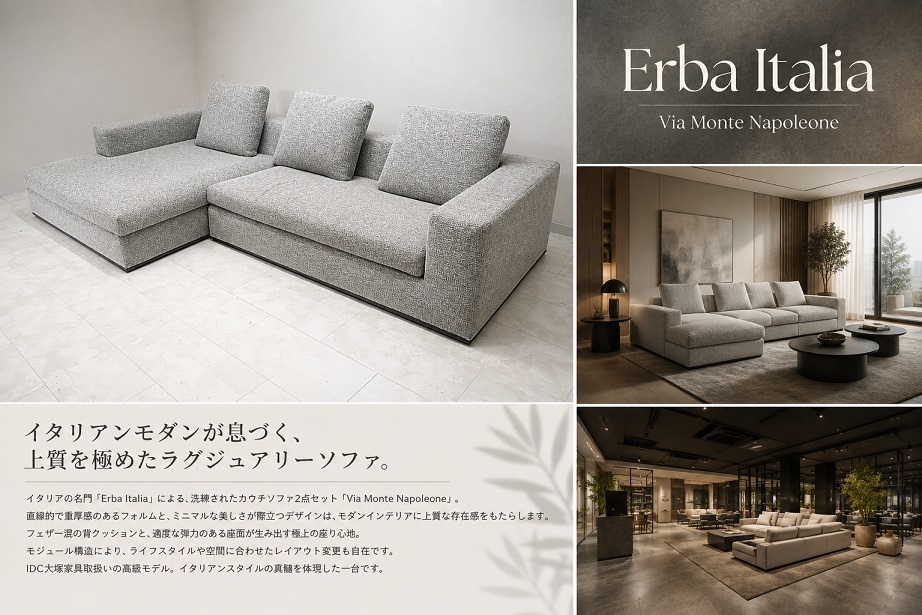 IDC大塚家具取扱 erba Italia エルバ イタリア「Via Monte Napoleone」イタリア製 ラグジュアリーカウチソファ W301cm　約132万
