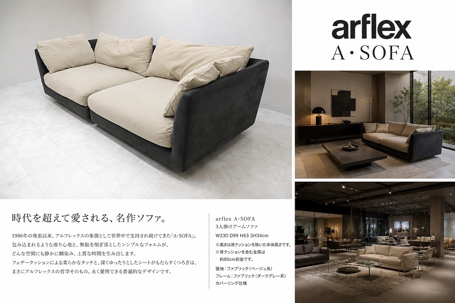 arflex アルフレックス 「A・SOFA」3人掛けソファ W230cm セパレート/3Pソファ/トリプルソファ フェザークッション イタリアモダン