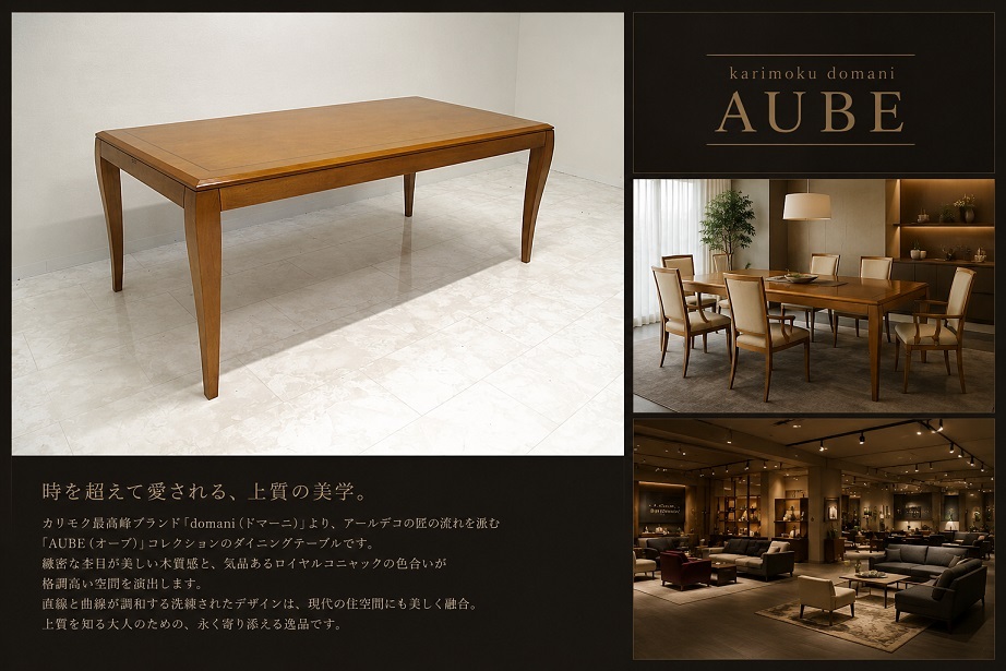 karimoku domani カリモク　ドマーニ　最高峰「AUBE オーブ」アールデコ様式ダイニングテーブル 181cm 4?6人用　約58.4万