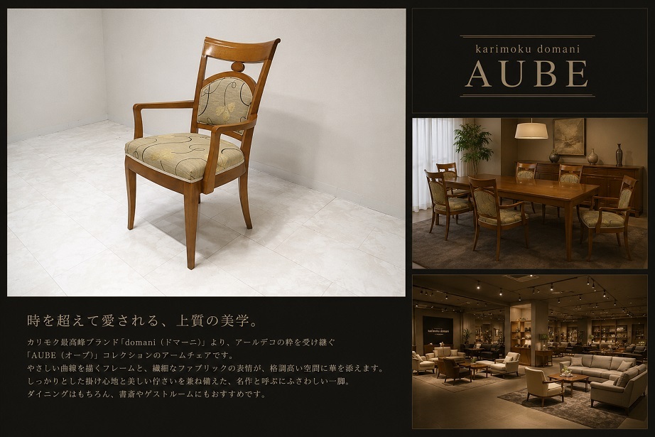 karimoku domani カリモク　ドマーニ「AUBE オーブ」最高峰アームチェア ダイニングチェア 肘付き椅子 廃番モデル