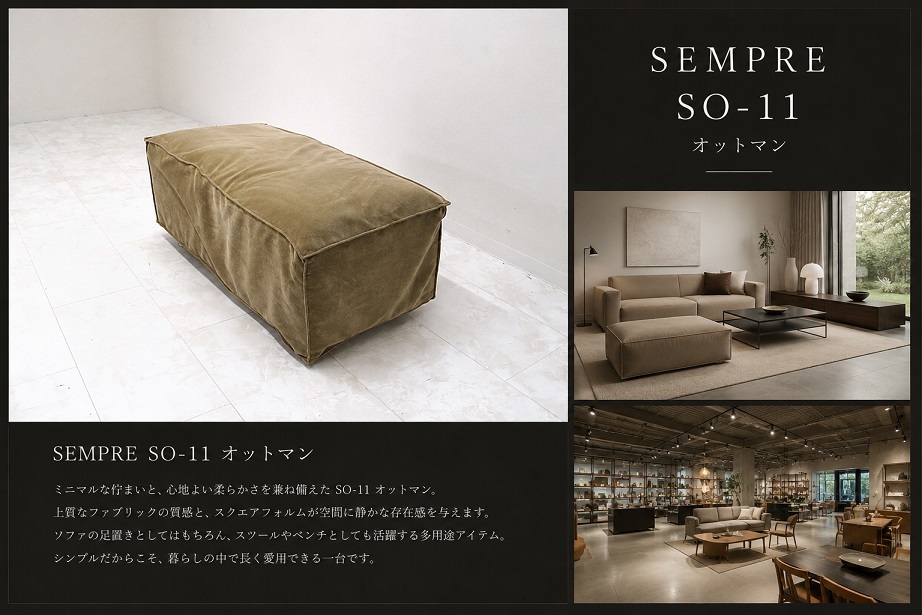 SEMPRE センプレ 「SO-11」 オットマン W90 ベージュ系ファブリック モジュールソファシリーズ スツール ベンチ
