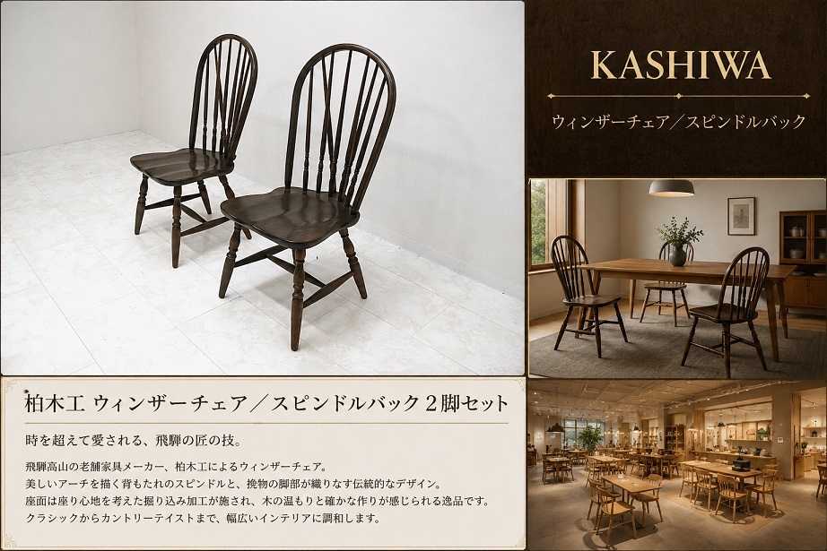 美品 柏木工 KASHIWA ウィンザーチェア スピンドルバック ダイニングチェア 2脚セット 飛騨家具 オーク無垢材 英国カントリースタイル